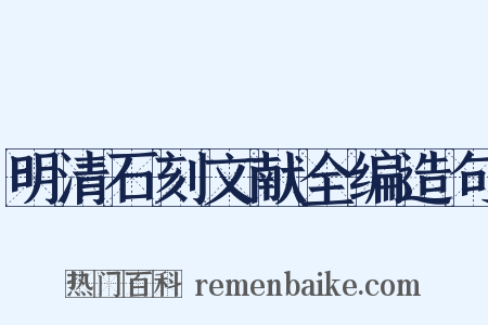 明清石刻文献全编造句是什么意思的图片